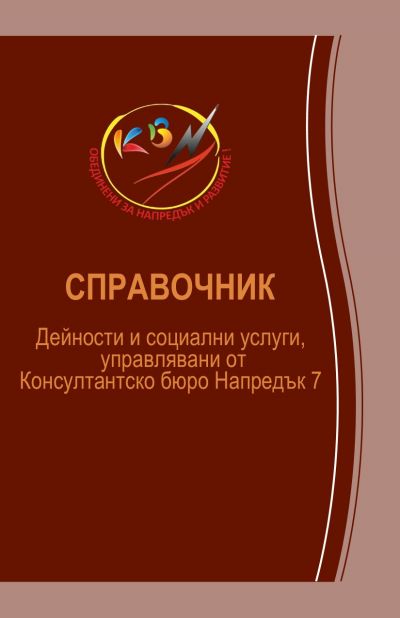 Справочник КБН 7 - Сдружение Консултантско бюро Напредък 7 Пловдив