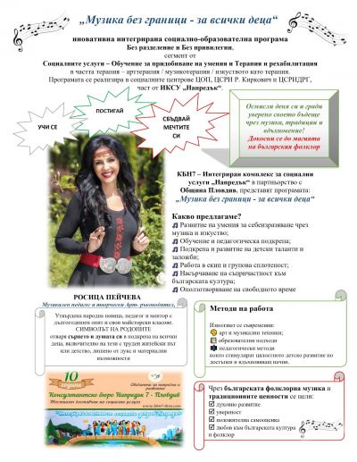 "Музика без граници" - Сдружение Консултантско бюро Напредък 7 Пловдив